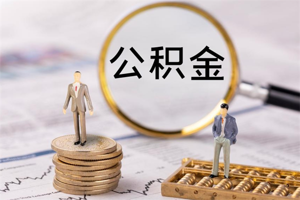 晋江离职公积金帮取（离职人员取公积金）