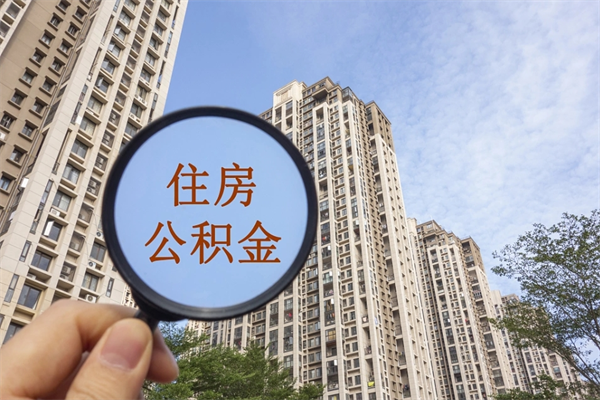 晋江离职公积金取出来需要什么手续（离职取取公积金）