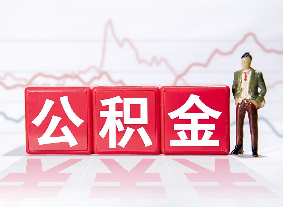 晋江第一次提公积金（第一次提取公积金怎么提取出来）