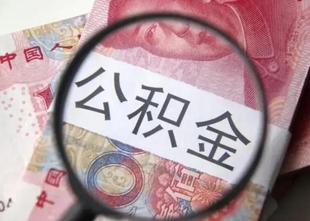 晋江离职后住房公积金取出（离职后公积金取出来有什么影响）
