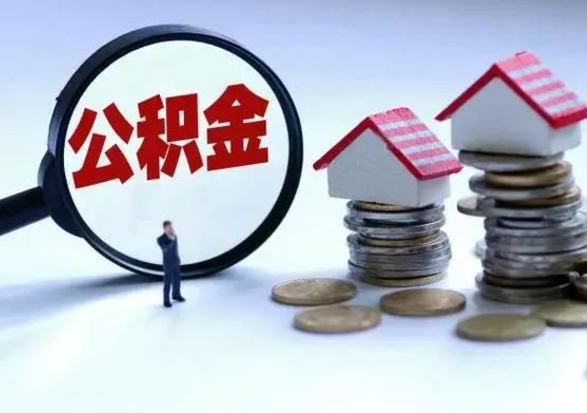 晋江辞职后住房公积金可以代取吗（离职后公积金可以代缴吗）