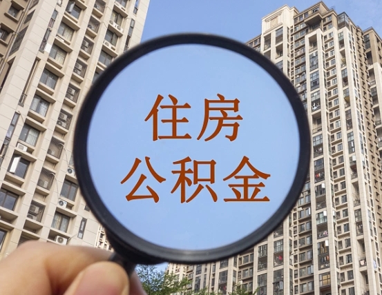 晋江在职公积金取（在职公积金提取流程）