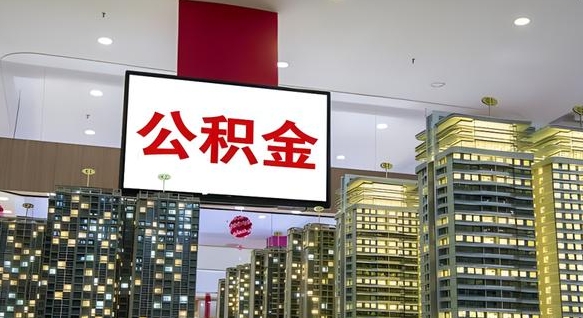 晋江离开取出公积金（离开城市公积金提取）